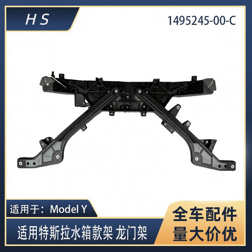 适用于特斯拉汽车配件modelY水箱框架龙门架支架 1495245-00-C
