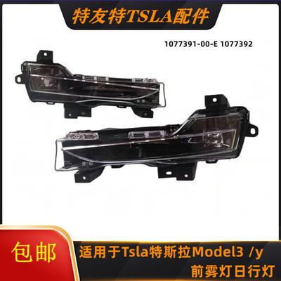 适用于Tsla特斯拉配件Model3 y前雾灯日行灯1077391-00-E 1077392