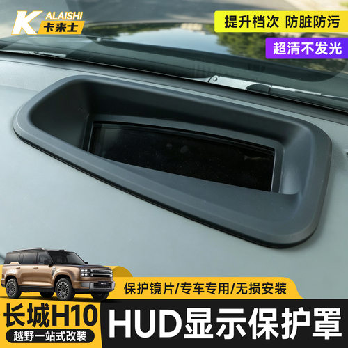 哈弗长城H10抬头显示保护罩HUD显示保护罩仪表台防尘盖内饰改装