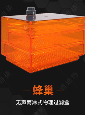 满堂鸿蜂巢无声雨淋式物理过滤盒支持定制鱼便分离消音抽屉式棉区