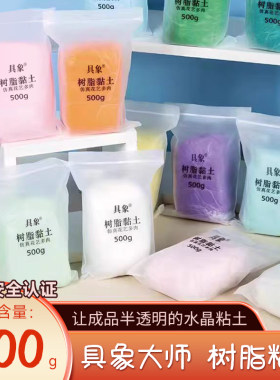 【具象大师】水晶通透感树脂粘土
