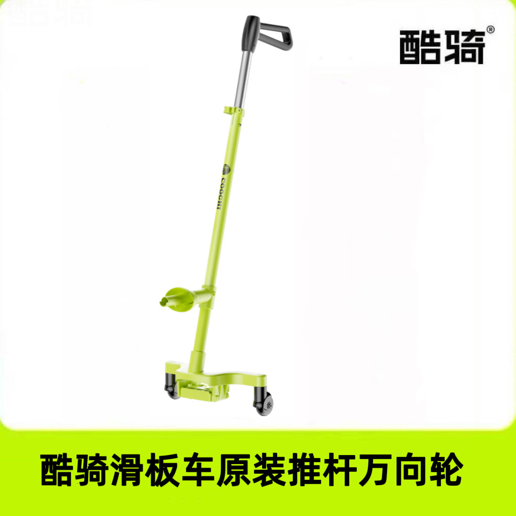 酷骑原装三合一滑板车推杆