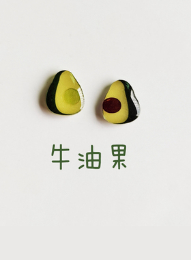 牛油果造型耳钉女可爱卡通树脂耳饰绿色清新小众设计感耳环耳夹