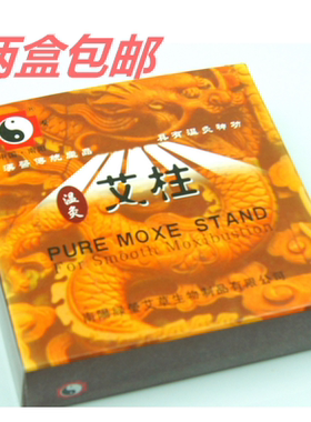 汉医温灸艾柱200粒 温针灸竹签艾粒纯艾柱艾段纯艾绒柱三年陈艾粒