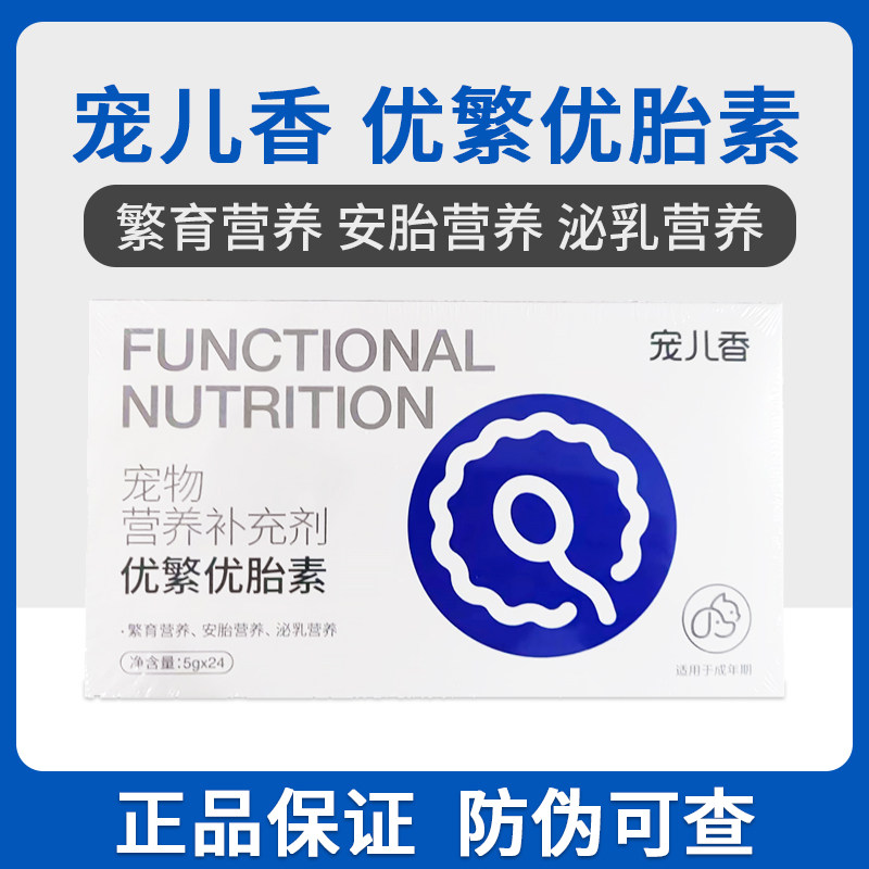 宠儿香优繁素猫咪配种辅助发情狗狗宠物繁育繁殖怀孕下奶催优胎素