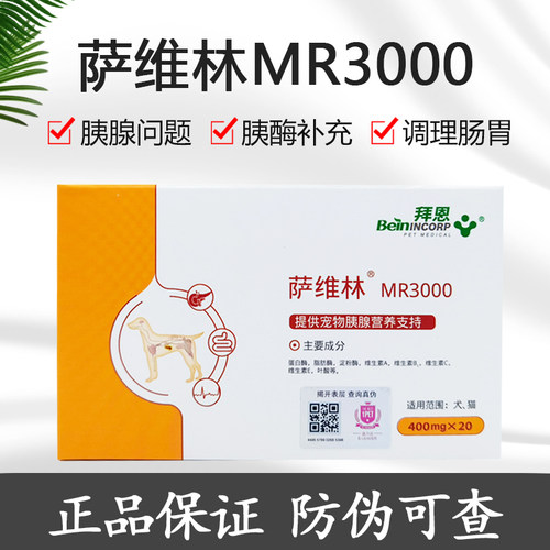 拜恩萨维林宠物猫急慢性胰腺腹膜MR3000补充胰酶狗
