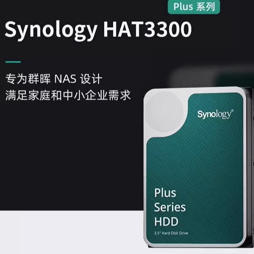 Synology/群晖 4T 6T 8T 12T 16T 3.5寸 HAT3300 企业级硬盘 NAS