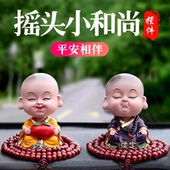 汽车摆件网红可爱摇头淡定小和尚公仔佛男女车载车内饰品装 饰用品