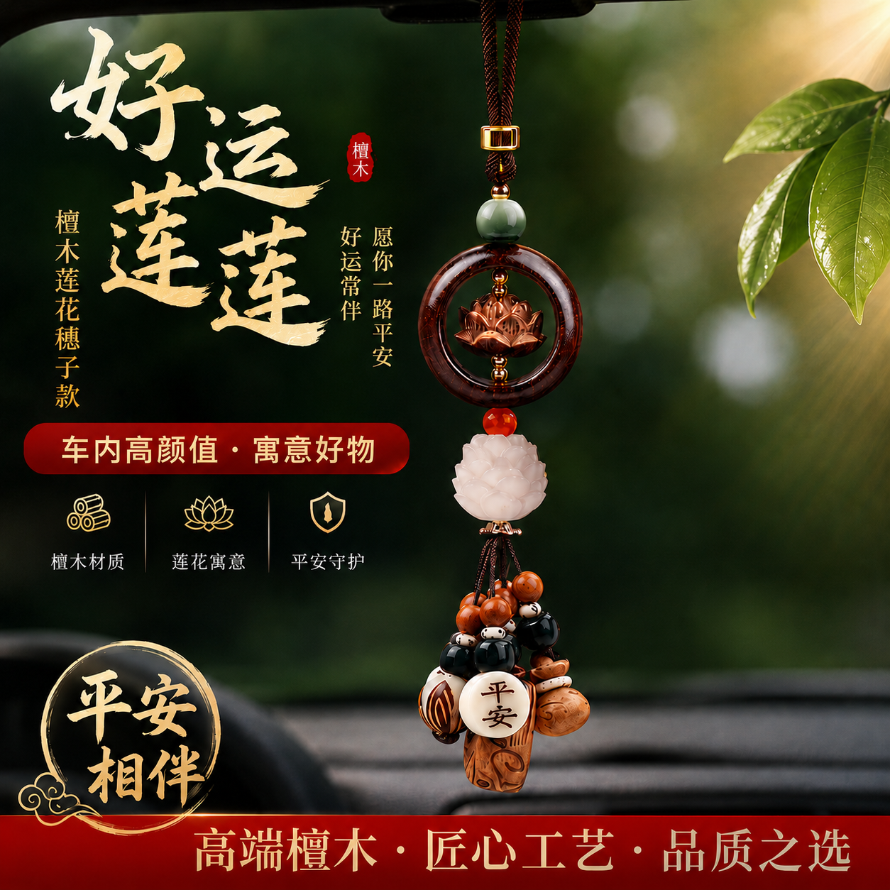 檀木汽车挂饰 平安符招好运汽车挂件 男女通用车内后视镜车挂饰品