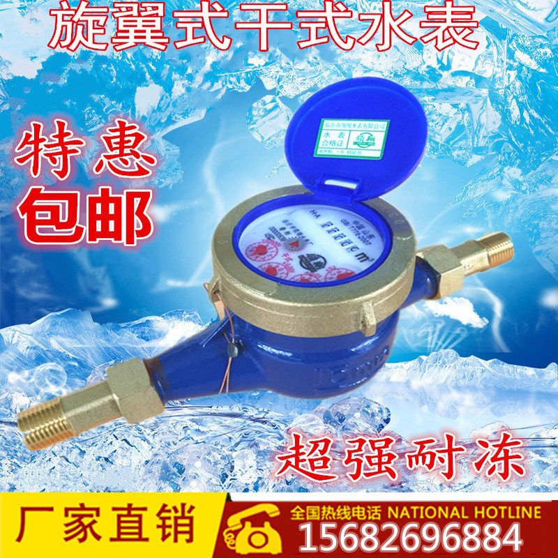 旋翼式数字湿式冷水表 4分6分家用冷水表 耐冻丝扣水表DN15/20