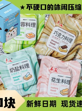泰茂压缩饼干旅行充饥饱腹学生户外代餐零食家庭存粮小块装散装