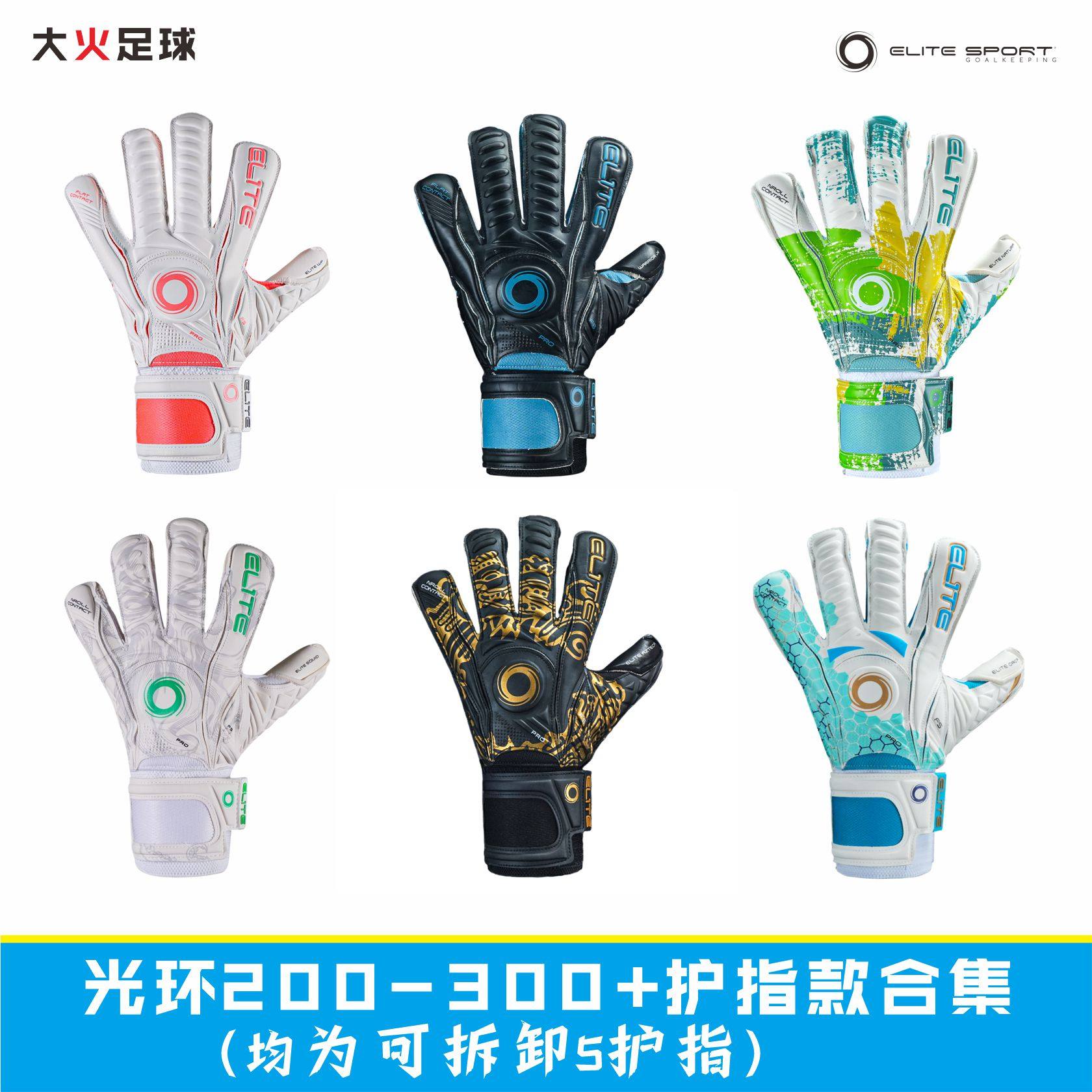 光环门将守门员手套EliteSport专业人草儿童成人五护指守门员手套