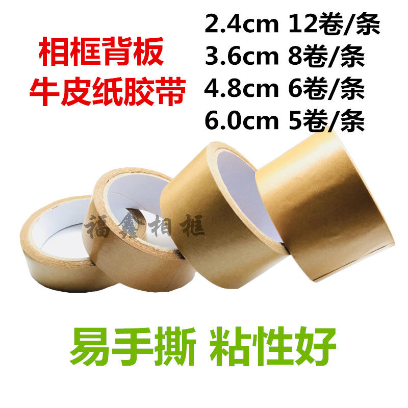 牛皮纸背板胶带 特价牛皮纸胶带 相框牛皮纸 封箱胶带 一条