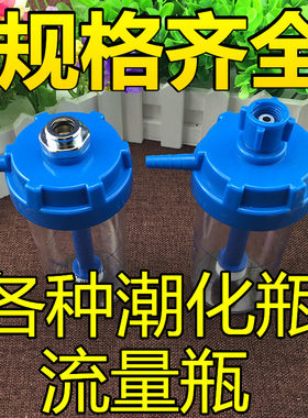 包邮登月氧气吸入器氧吸加湿瓶湿化瓶潮化瓶 浮标式氧气表配件