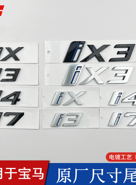 适用于宝马新能源车标ix i3 i4 i7ix3改装黑色后备箱数字标尾标志