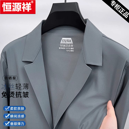 恒源祥高档冰丝无痕防晒单西外套