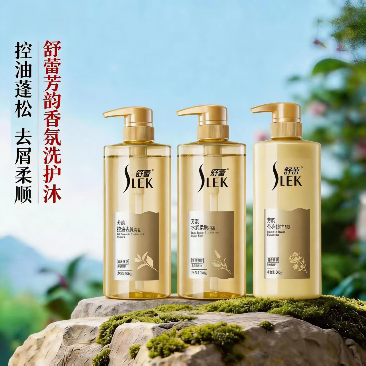舒蕾芳韵洗发水控油去屑蓬松柔顺滑洗发露滋养修护洗头膏护发素