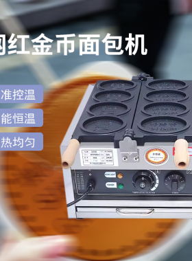 金币面包机器网红小吃机器钱币烤饼机硬币烧机可定制华夫饼机