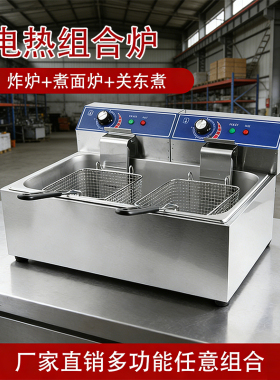 商用多功能电炸锅关东煮机器连煮面炉电热加厚油炸炉不锈钢麻辣烫