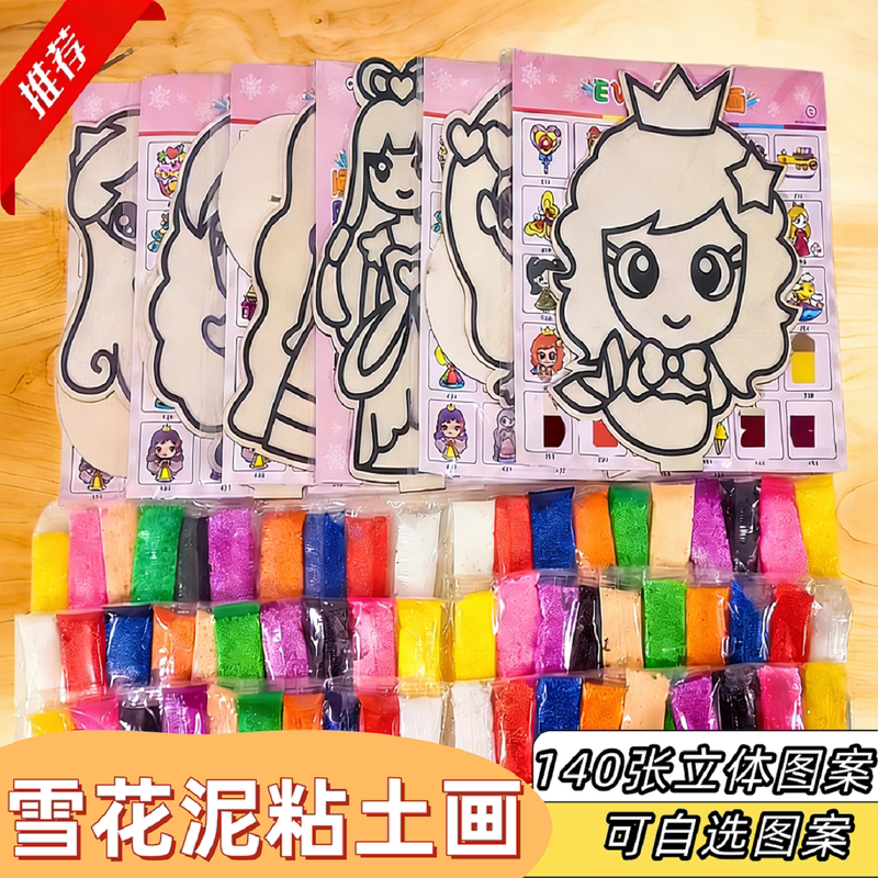 雪花泥画粘土画填色画珍珠泥幼儿园儿童diy益智手工制作