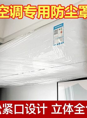 工厂空调防尘罩家里通用电器防尘松紧口加大加厚一次性防尘罩透明