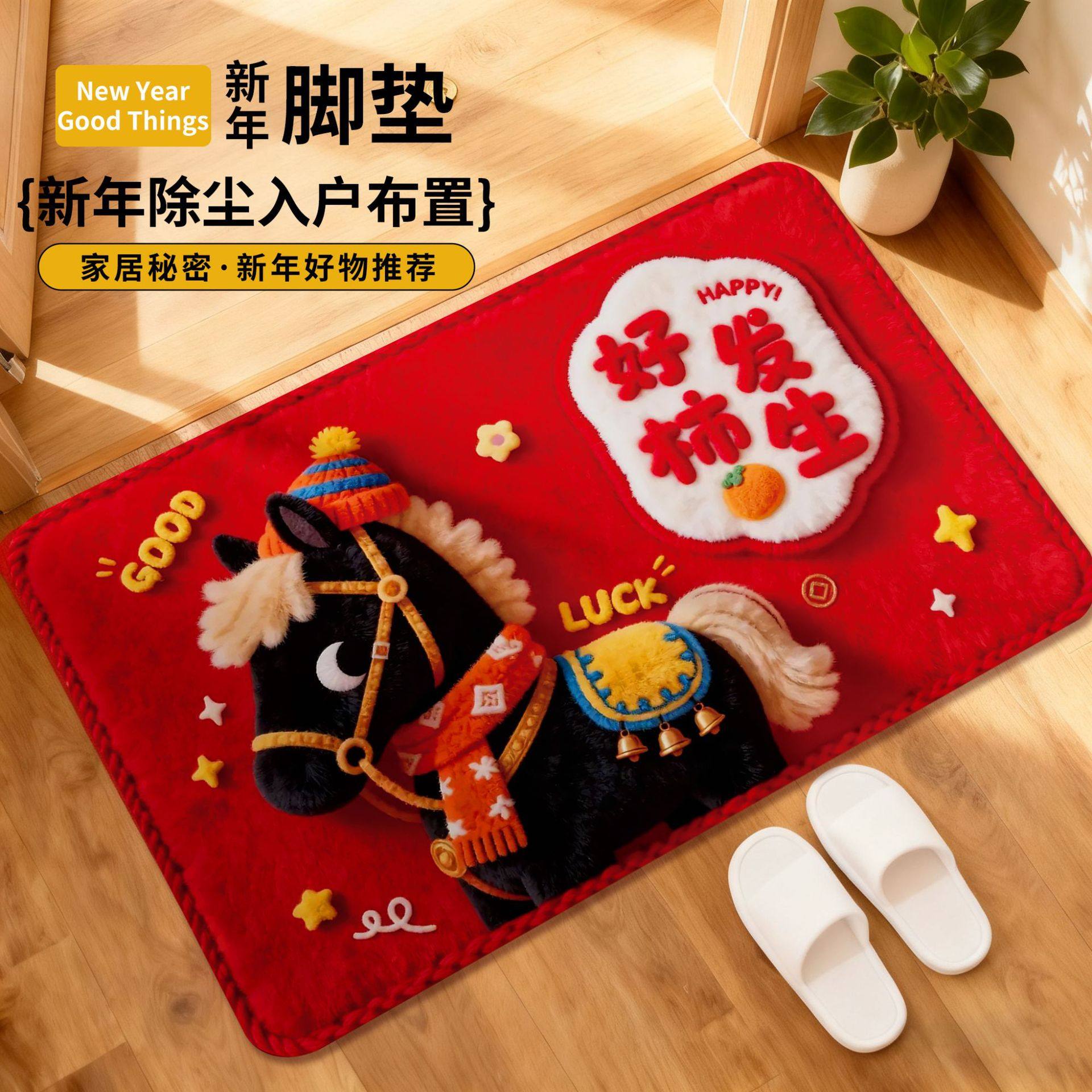 2026马年新款防滑5D脚垫春节氛围场景布置品新年装饰过年入户门垫,居家布艺,入户地垫,淘宝优惠券,粉丝福利购,淘宝优惠卷