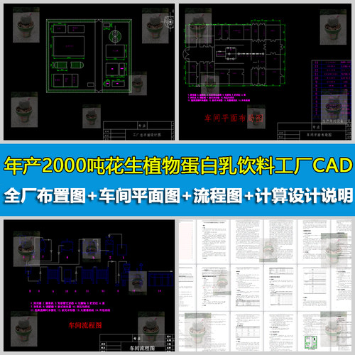 年产2000吨花生植物蛋白乳饮料食品工厂设计CAD图纸带设计说明