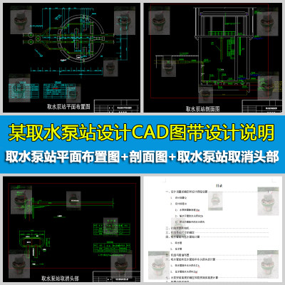 某取水泵站设计取水泵站平面布置图剖面图取消头部CAD图带说明书