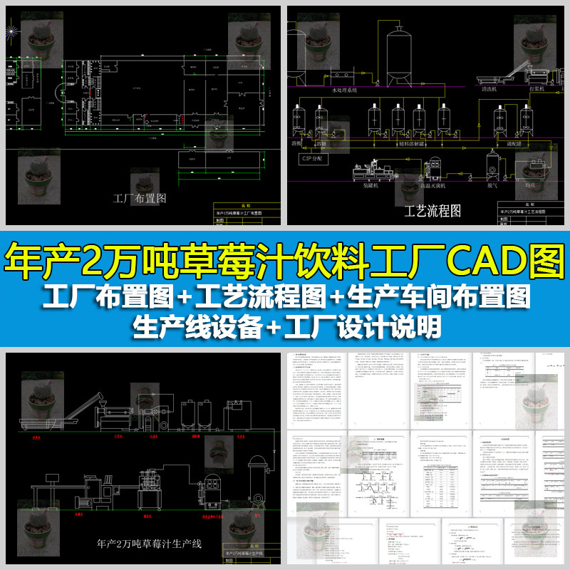 年产2万吨草莓汁饮料工厂布置图生产线设备cad图含设计说明书