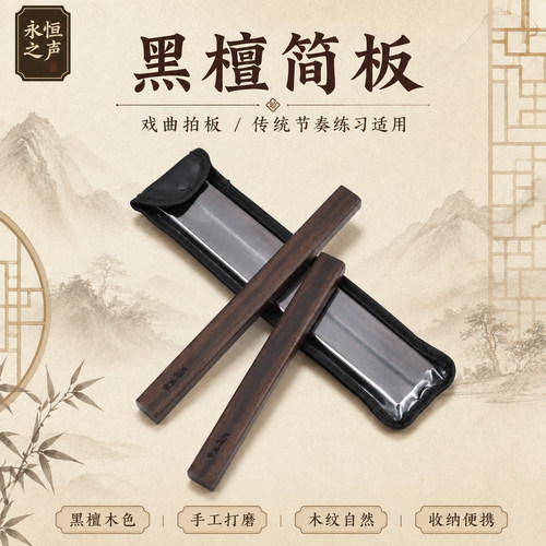 河南坠子鼓书板说评书拍板戏曲豫剧道情拍板黑檀木简板专业乐器