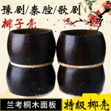 Banhu Mucyi Coconut Shell Professional Qinqiang Opera Banhu Она Shell Henan Drama вместо тонального музыкального инструмента Banhu аксессуары