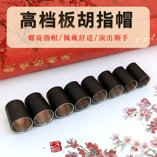 【防滑螺旋指帽】豫剧板胡指帽专业螺纹指帽河南板胡指套板胡配件