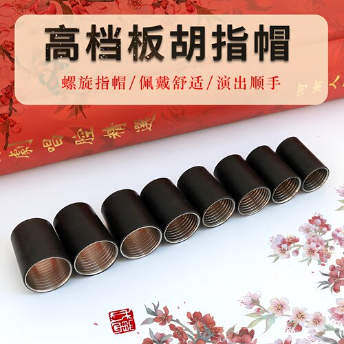 河南豫剧板胡指帽专业螺纹
