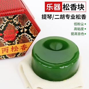 阿丙高级无尘松香专业二胡板曲胡大小提琴拉弦乐器专用松香块阿炳