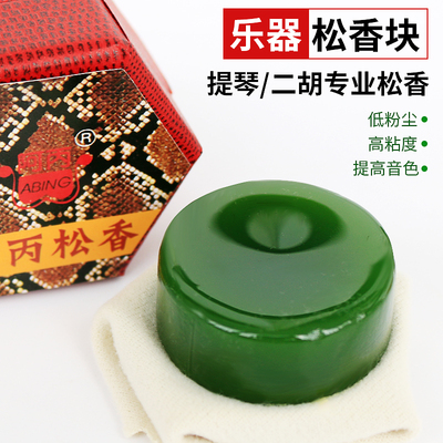 阿丙高级无尘松香专业小提琴