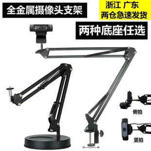 罗技摄像头悬臂支架C920e 930e通用主播电脑手机直播竖屏俯拍支架