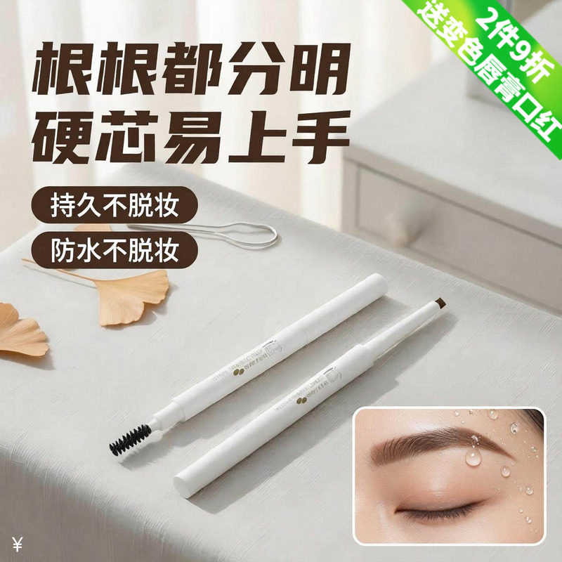 纯即野生硬芯防水持久不脱色眉笔