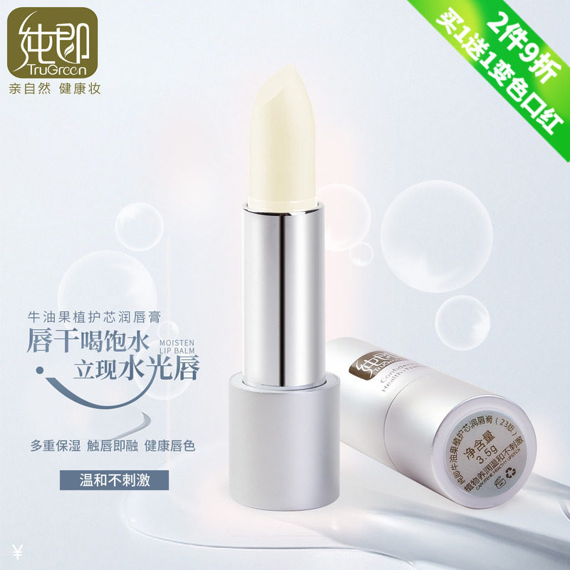纯即植物润唇膏无色保湿滋润护唇膏唇部防干裂备孕可用嘴唇膏妇女
