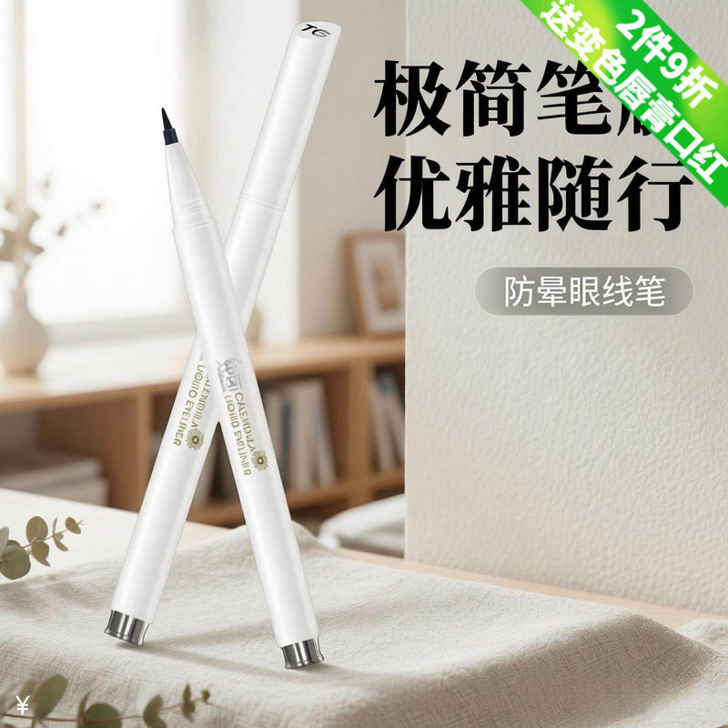 纯即温和持久防水不晕染眼线液笔