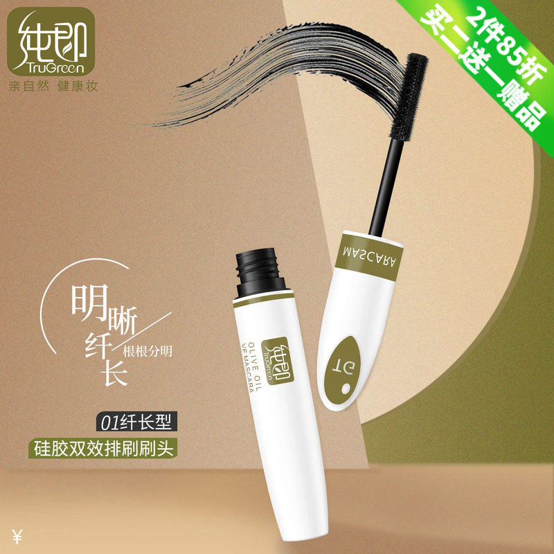 纯即持久睫毛膏浓密纤长刷下睫毛增延长不脱妆学生自然初学准孕妇