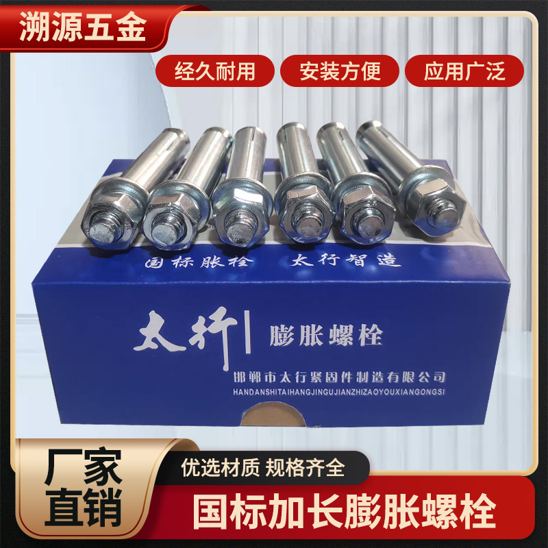 整件太行正国标膨胀螺栓加长膨胀栓拉爆螺丝M6M8M10M12M14M16