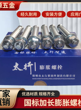 整件太行正国标膨胀螺栓加长膨胀栓拉爆螺丝M6M8M10M12M14M16