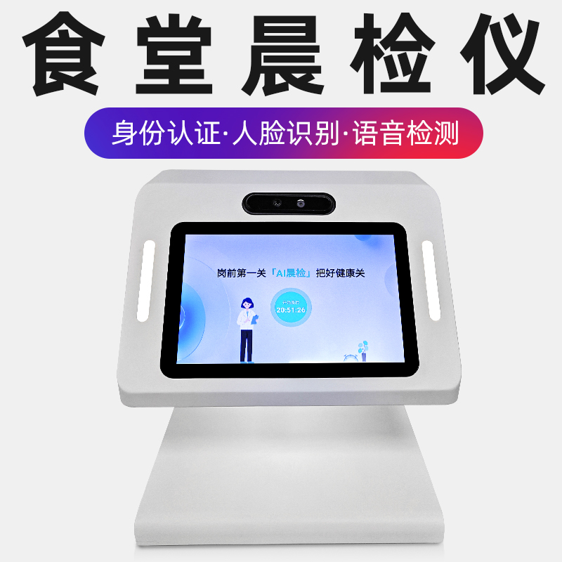 食堂智能晨检仪红外测体温考勤打卡连锁餐饮厨工健康监测身份人脸识别