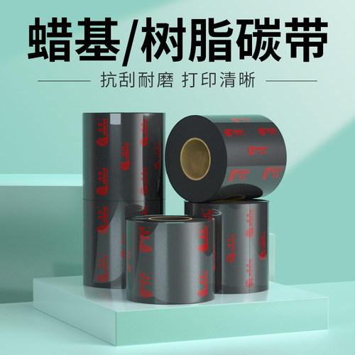蜡基/树脂/混合基碳带热转印打印