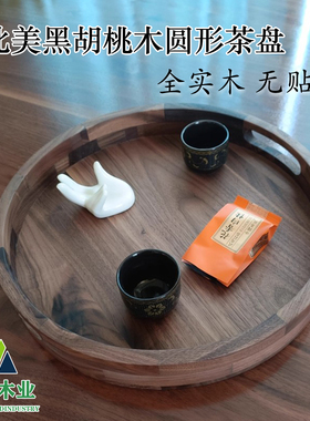 北美黑胡桃实木双耳圆形方形托盘茶盘水果盘客厅茶几茶点水果托盘