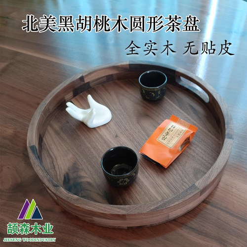 颉森木业全黑胡桃木圆形茶盘