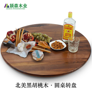 颉森木业 北美黑胡桃木圆形转盘实木桌面餐桌家用聚会美食展示盘