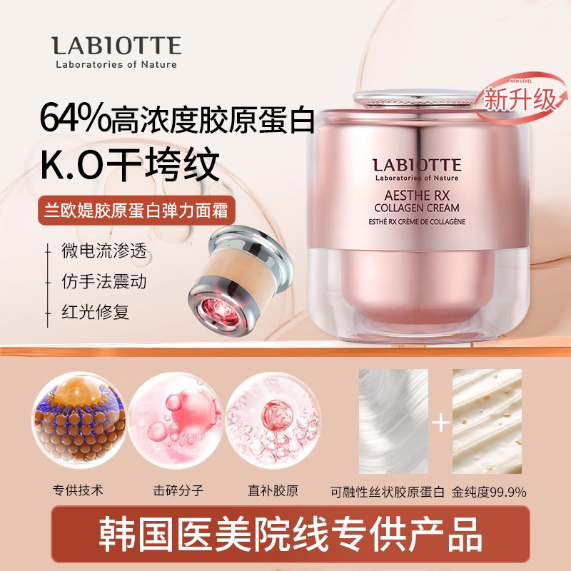LABIOTTE兰欧媞胶原蛋白弹力面霜  弹力提拉自带美容仪