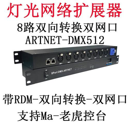 网络扩展器Art-Net转DMX512 控制器双向8路4096通道 舞台灯光控台