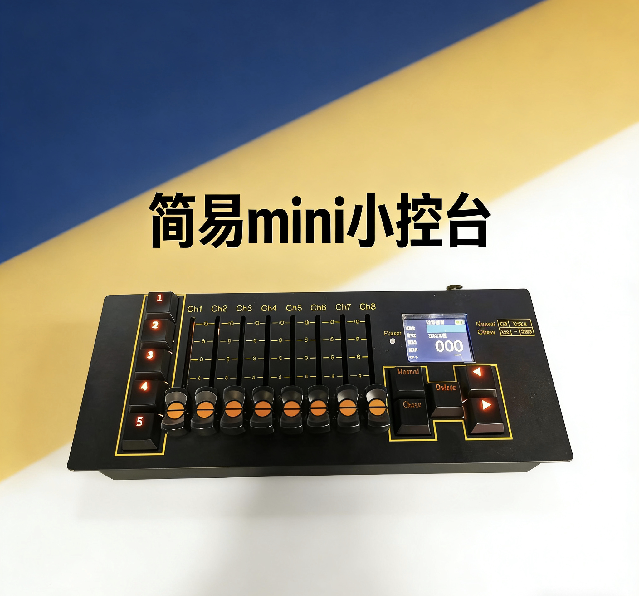 灯光控台迷你彩屏DMX512控制器舞台演出自动调光台,RDM迷你小控台